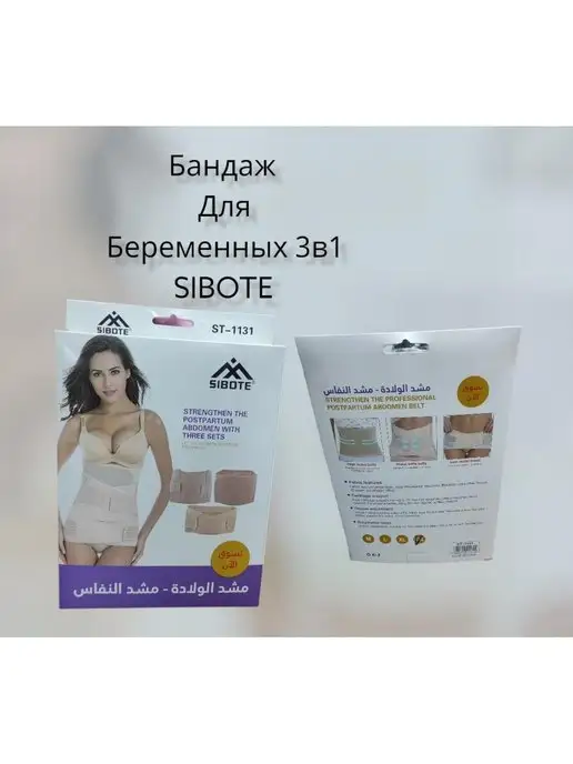 SIBOTE Пояс для беременных 3в1 Alash SPORT Пояс до и послеродовой 3в1 SIBOTE