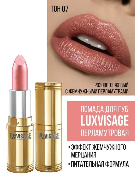 LUXVISAGE Помада для губ перламутровая увлажняющая, вариант, фото 2