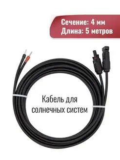 Двухжильный солнечный кабель 4 кв. мм 5 метров Yashel 98604683 купить за 1 580 ₽ в интернет-магазине Wildberries