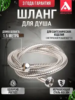 Шланг для душа c метрической резьбой 1,5 ARGO 98606854 купить за 369 ₽ в интернет-магазине Wildberries