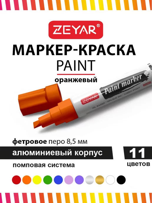 ZEYAR Маркер-краска масляный paint marker 2,5 мм черный, 2 5