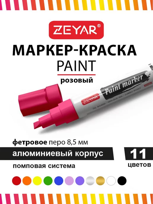 ZEYAR Маркер-краска масляный paint marker 2,5 мм черный, розовый, фото 2