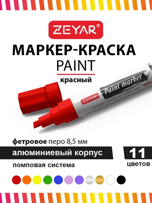 ZEYAR Маркер-краска масляный paint marker 2,5 мм черный, красный, фото 2