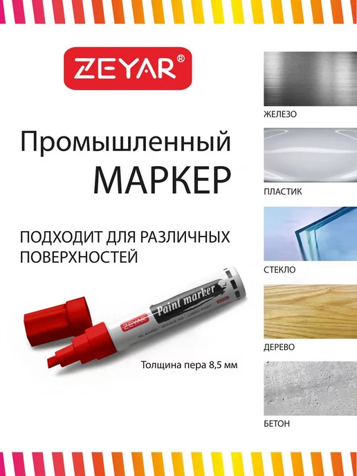 ZEYAR Маркер-краска масляный paint marker 2,5 мм черный, красный, фото 4