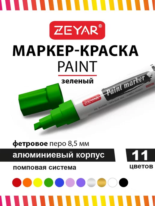 ZEYAR Маркер-краска масляный paint marker 2,5 мм черный, зеленый, фото 2