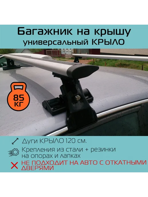 Багажник на крышу универсальный D-1 крыло INTER