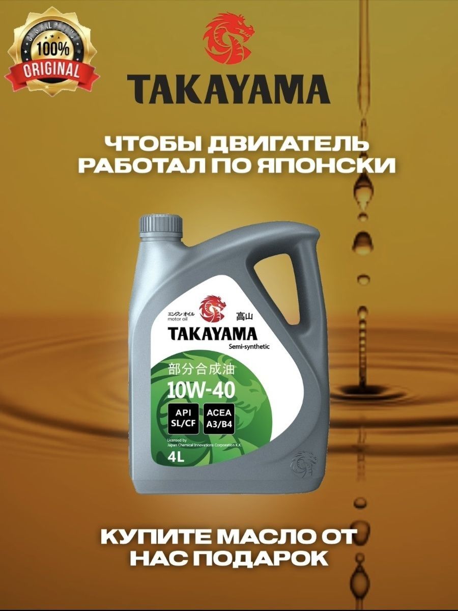 Масло Такаяма 10w 40. Канцлер масло моторное 10w 40. Takayama масло banner. Такаяма масло реклама.