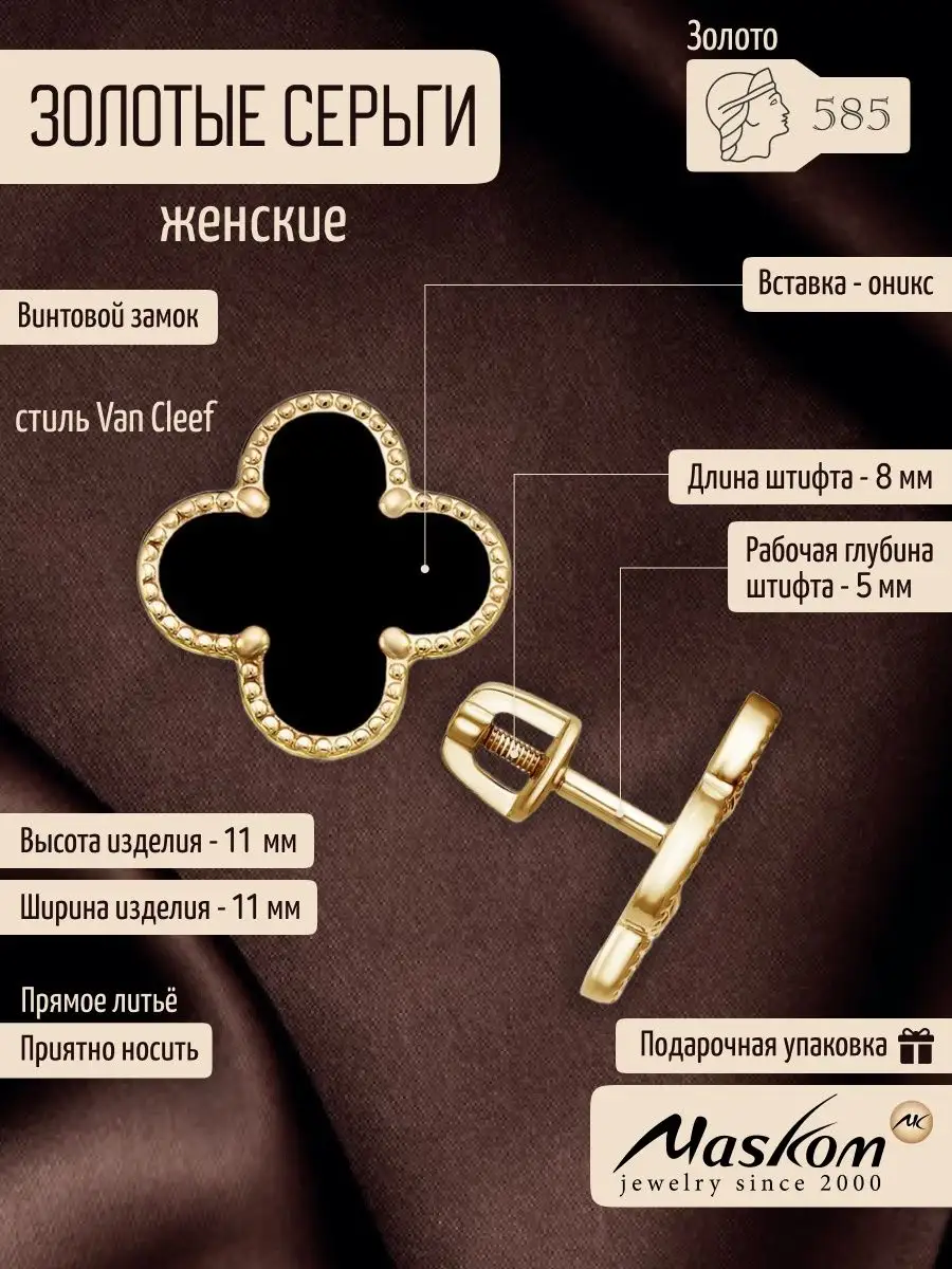 Серьги Золото 585 Ван Клиф пусеты MASKOM jewelry 98610864 купить за 13 260  ₽ в интернет-магазине Wildberries