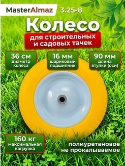 MasterAlmaz Колесо полиуретановое для тачки садовой 3.25-8 360 мм F16