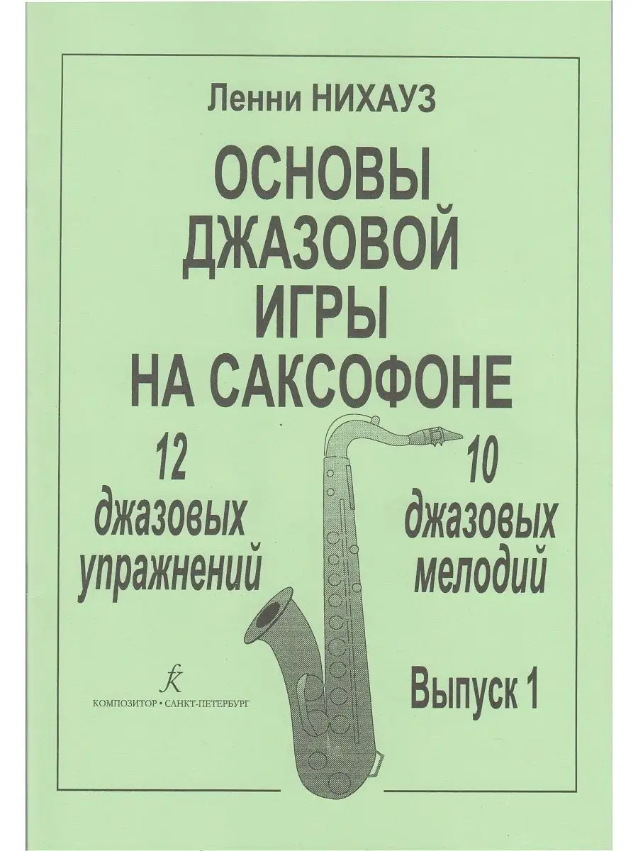 Основы джазовой игры на саксофоне. № 1 Композитор 98619257 купить в  интернет-магазине Wildberries