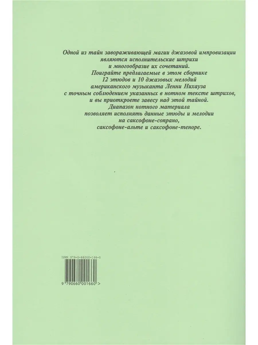 Основы джазовой игры на саксофоне. № 1 Композитор 98619257 купить в  интернет-магазине Wildberries