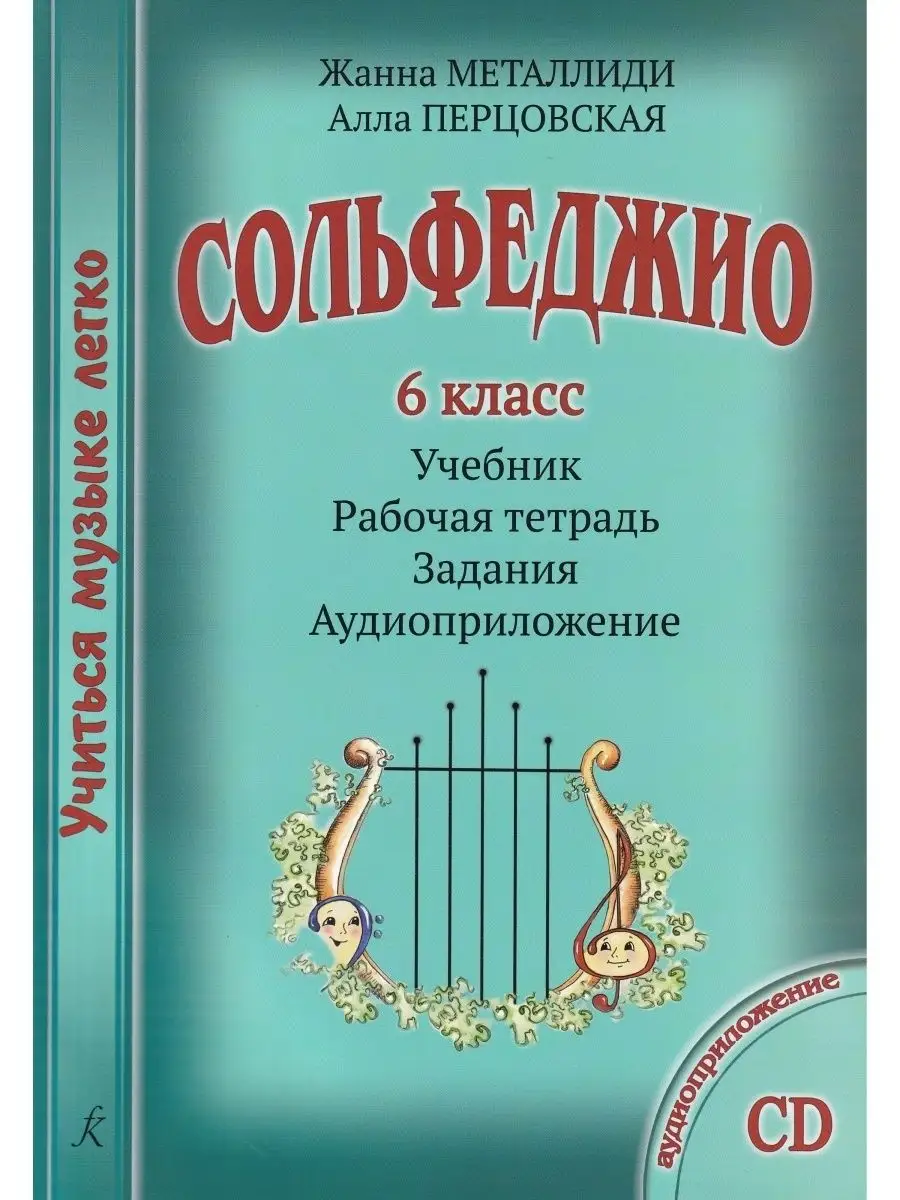Учиться музыке легко. Сольфеджио. 6 кл. Комплект ученика уч