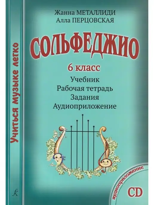 Композитор Учиться музыке легко. Сольфеджио. 6 кл. Комплект ученика уч, вариант