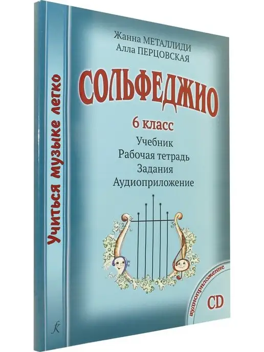 Композитор Учиться музыке легко. Сольфеджио. 6 кл. Комплект ученика уч, вариант, фото 2