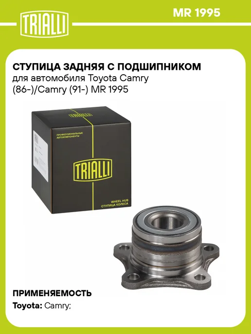 TRIALLI Ступица задняя в сборе с подшипником для а м Toyota Camry, в упаковке 1,3 кг
