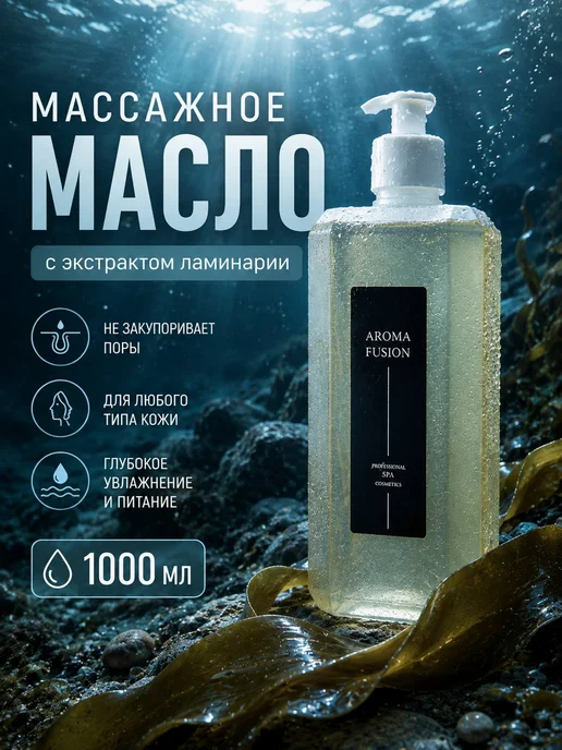 AROMA FUSION Масло для тела и лица массажное Ламинария1л от растяжек, 1 л