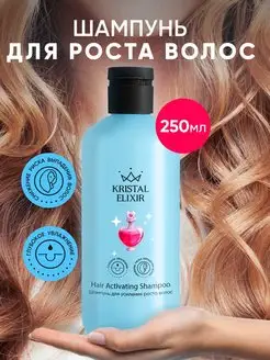 Шампунь активатор для роста волос 250 мл KRISTAL ELIXIR 98622586 купить за 135 ₽ в интернет-магазине Wildberries