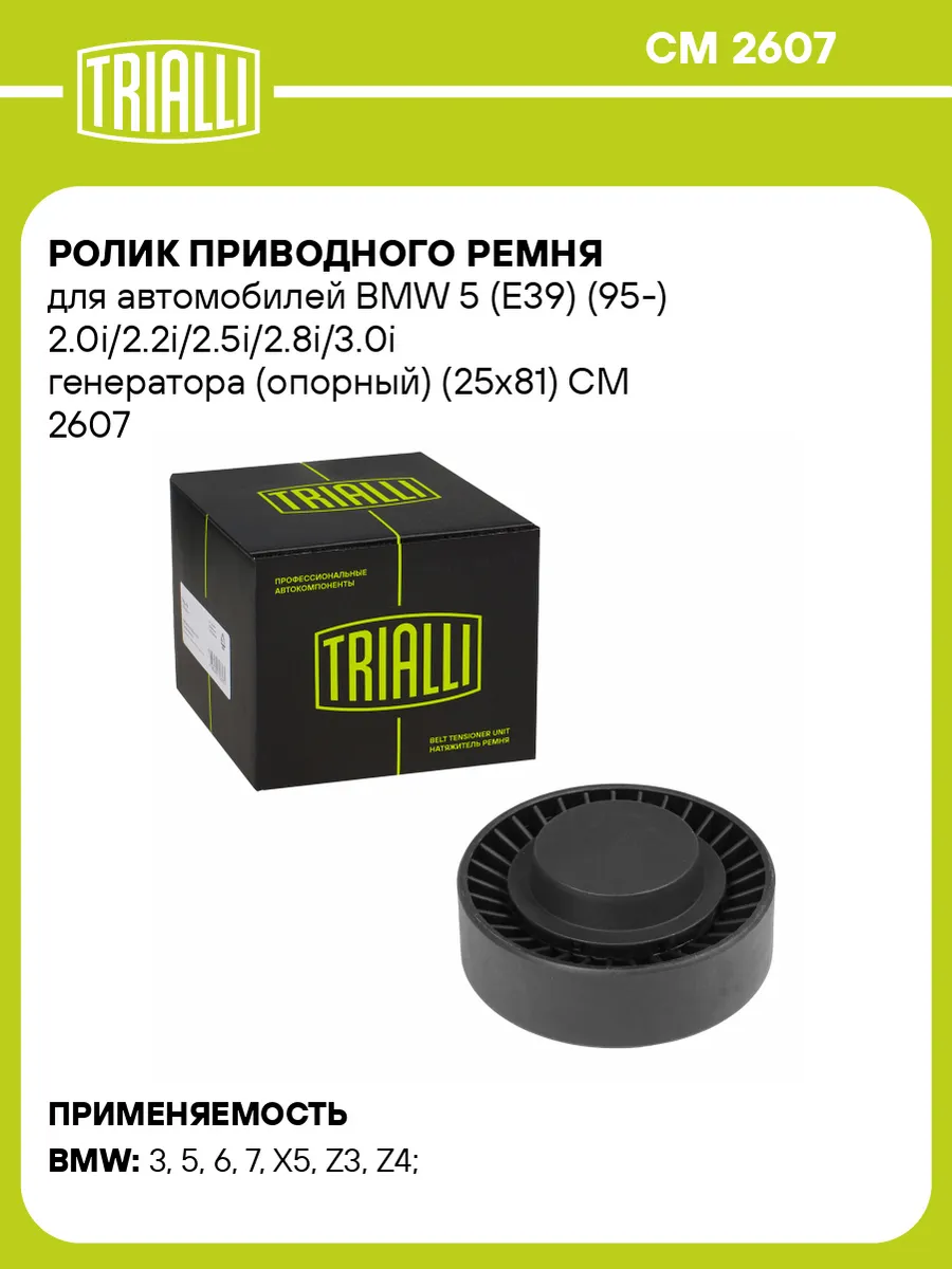 Ролик приводного ремня для а/м BMW 5 (E39) (95-)