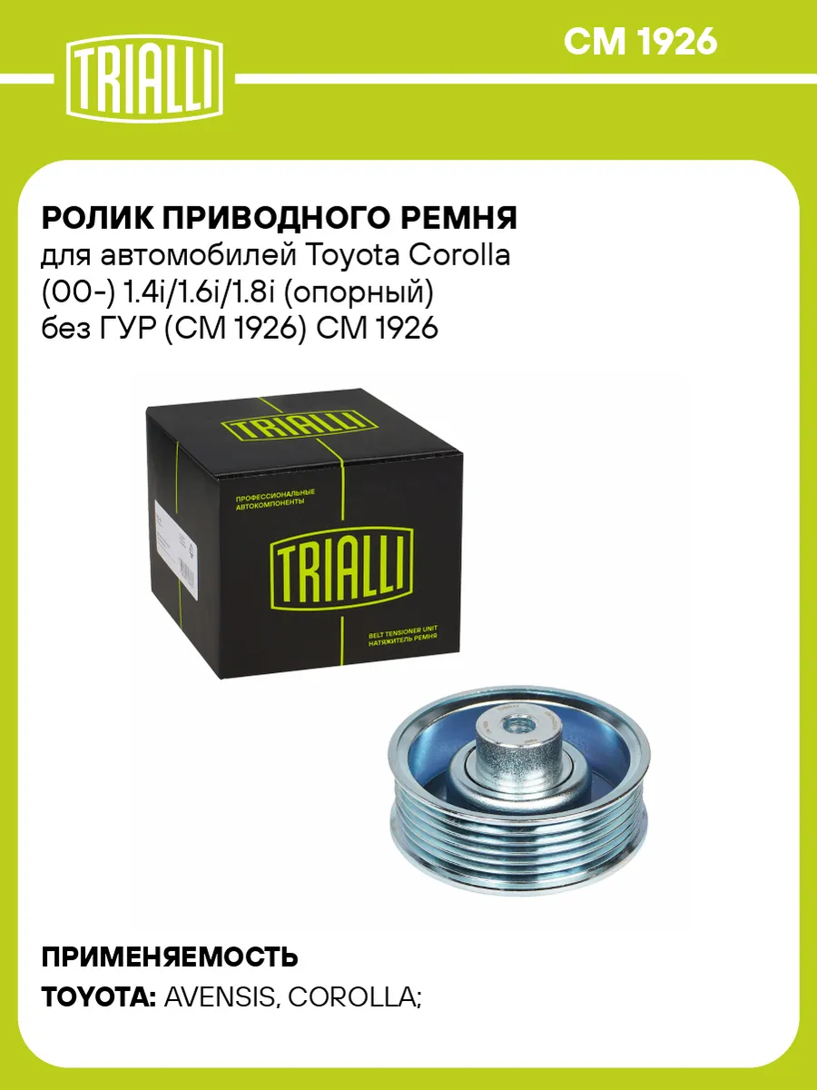 Ролик приводного ремня для а/м Toyota Corolla (00-)