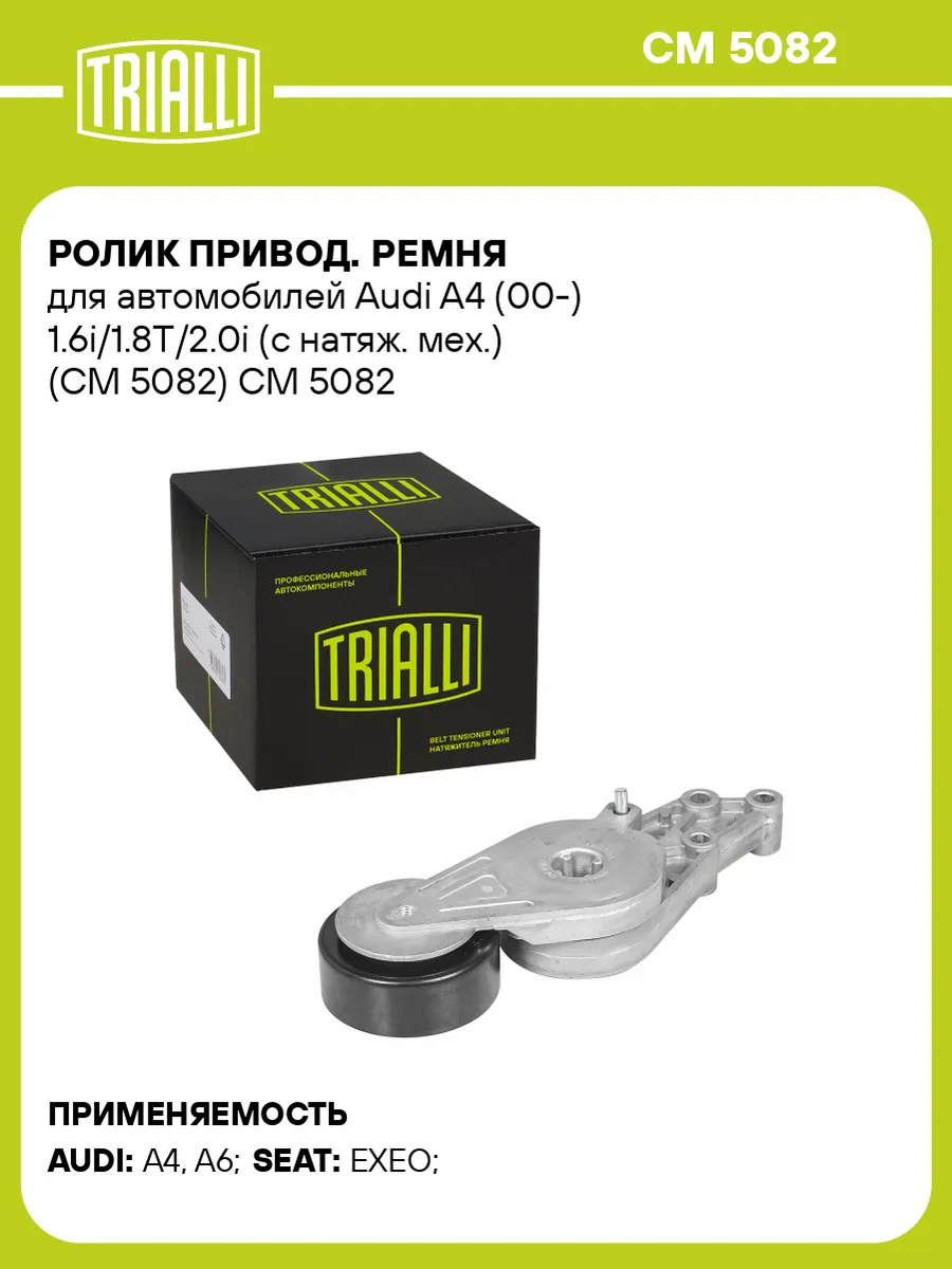 Ролик привод. ремня для а/м Audi A4 (00-) 1.6i/1.8T/2.0i