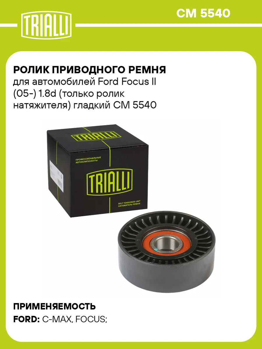 Ролик приводного ремня для а/м Ford Focus II (05-) 1.8d