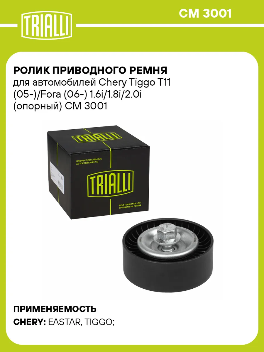 Ролик приводного ремня для а м Chery Tiggo T11 (05-) Fora