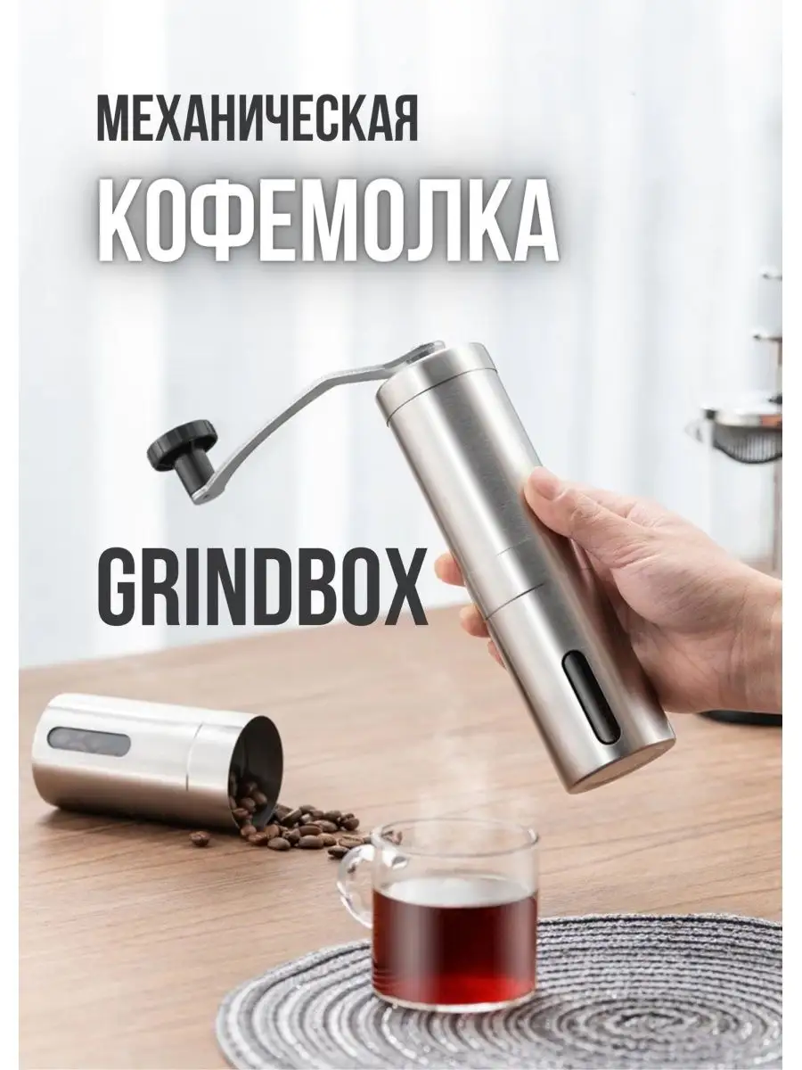 Ручная кофемолка с керамическими жерновами GRINDBOX MyBarista 98623133  купить за 659 ₽ в интернет-магазине Wildberries