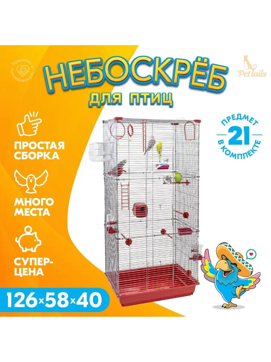 Клетка для птиц, для попугаев 126х58х40 PetTails 98624374 купить в  интернет-магазине Wildberries