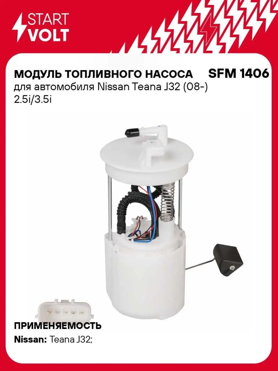 Модуль топливного насоса для а/м Nissan Teana J32 SFM 1406 STARTVOLT  98626071 купить за 4 655 ₽ в интернет-магазине Wildberries