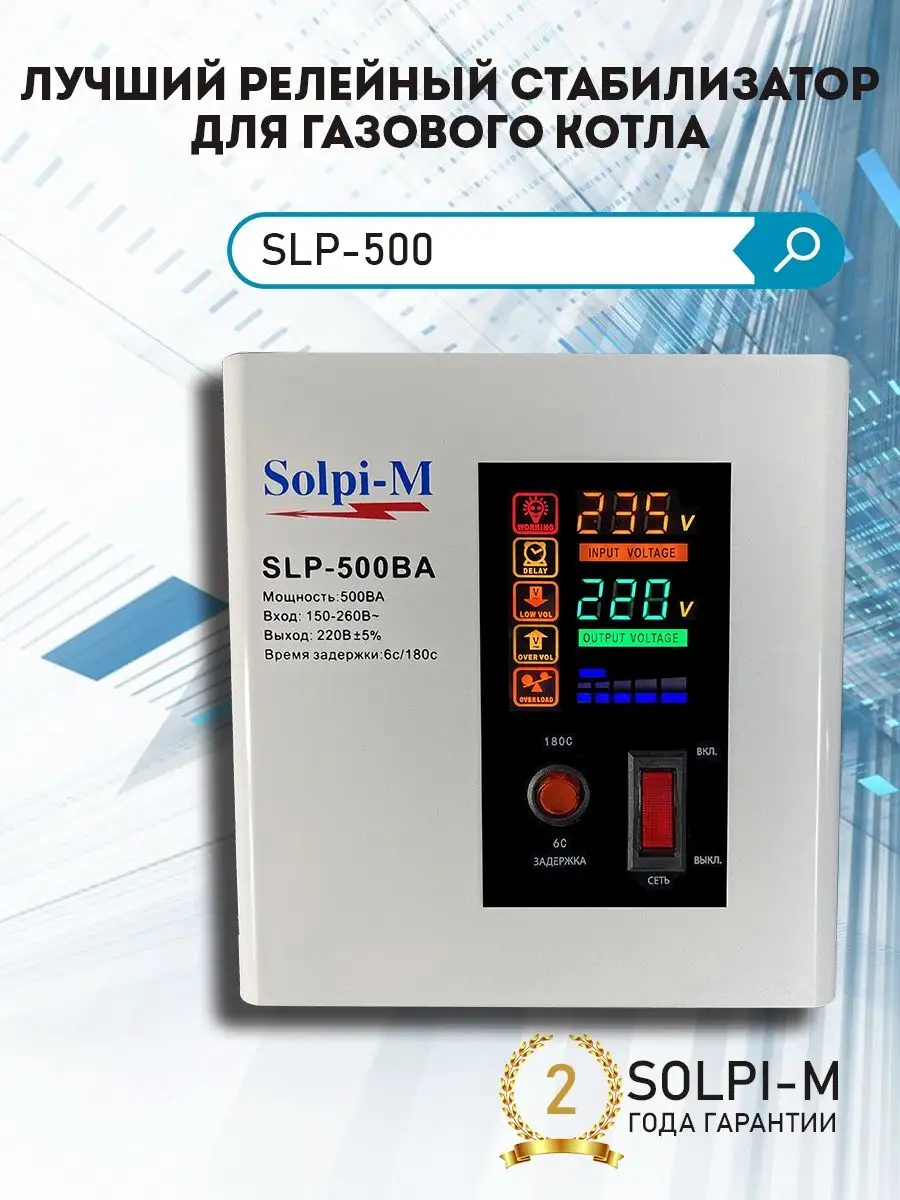 Стабилизатор для газового котла SLP-500 NEW Solpi-M 98626960 купить в  интернет-магазине Wildberries