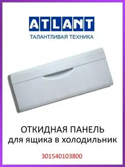 Панель ящика откидная для холодильника Атлант 301540103800 ATLANT 98627305 купить за 587 ₽ в интернет-магазине Wildberries