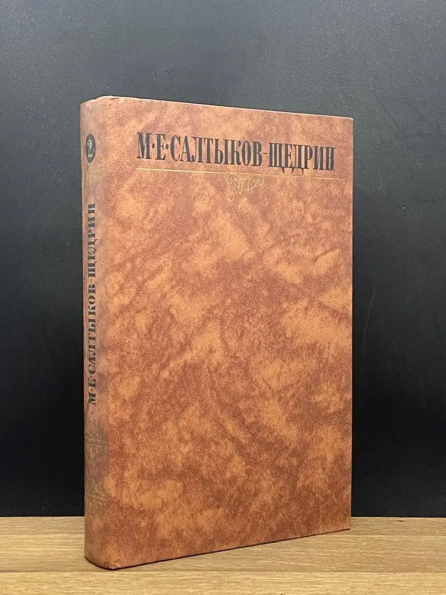 М. Е. Салтыков-Щедрин. Том 2.
