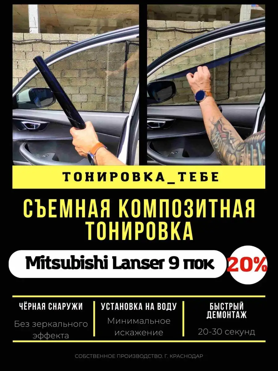 Съемная тонировка для Lanser 9 пок 20% Тонировка Тебе 98628292 купить за 4  093 ₽ в интернет-магазине Wildberries