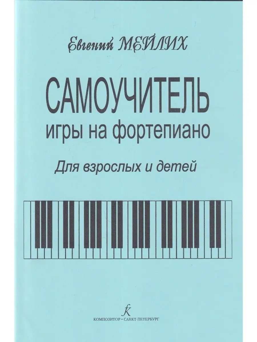 Самоучитель игры на фортепиано Композитор 98629038 купить за 569 ₽ в  интернет-магазине Wildberries