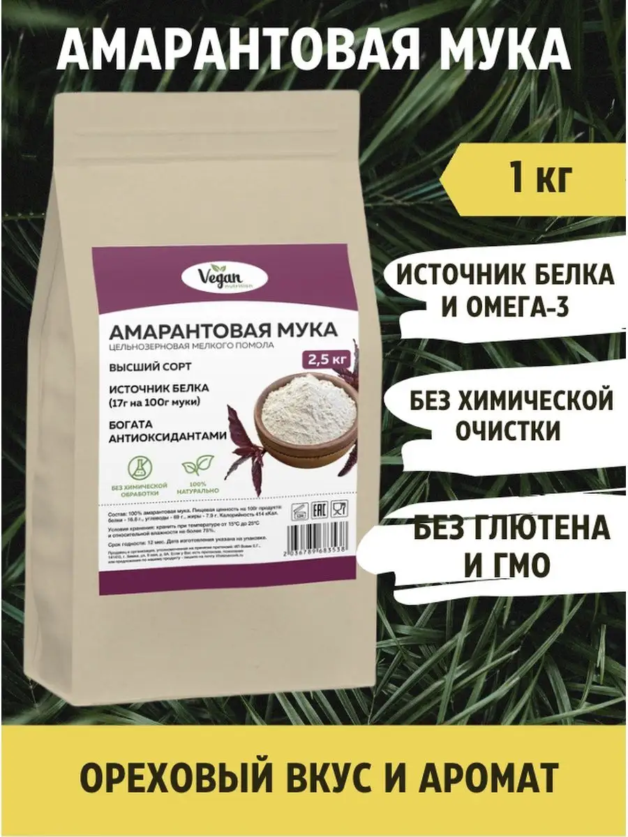 Амарантовая мука без глютена 2,5 кг Vegan Nutrition 98630796 купить в  интернет-магазине Wildberries