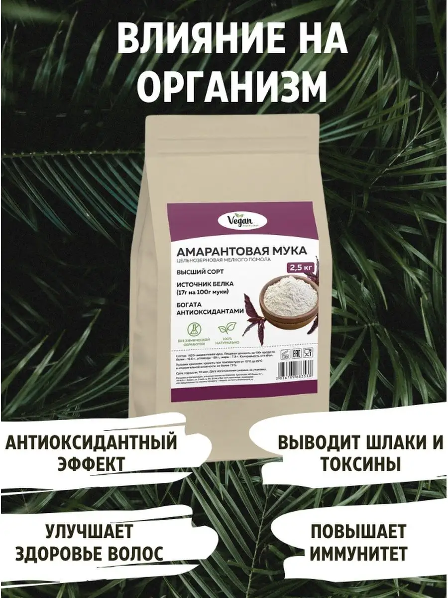 Амарантовая мука без глютена 2,5 кг Vegan Nutrition 98630796 купить в  интернет-магазине Wildberries