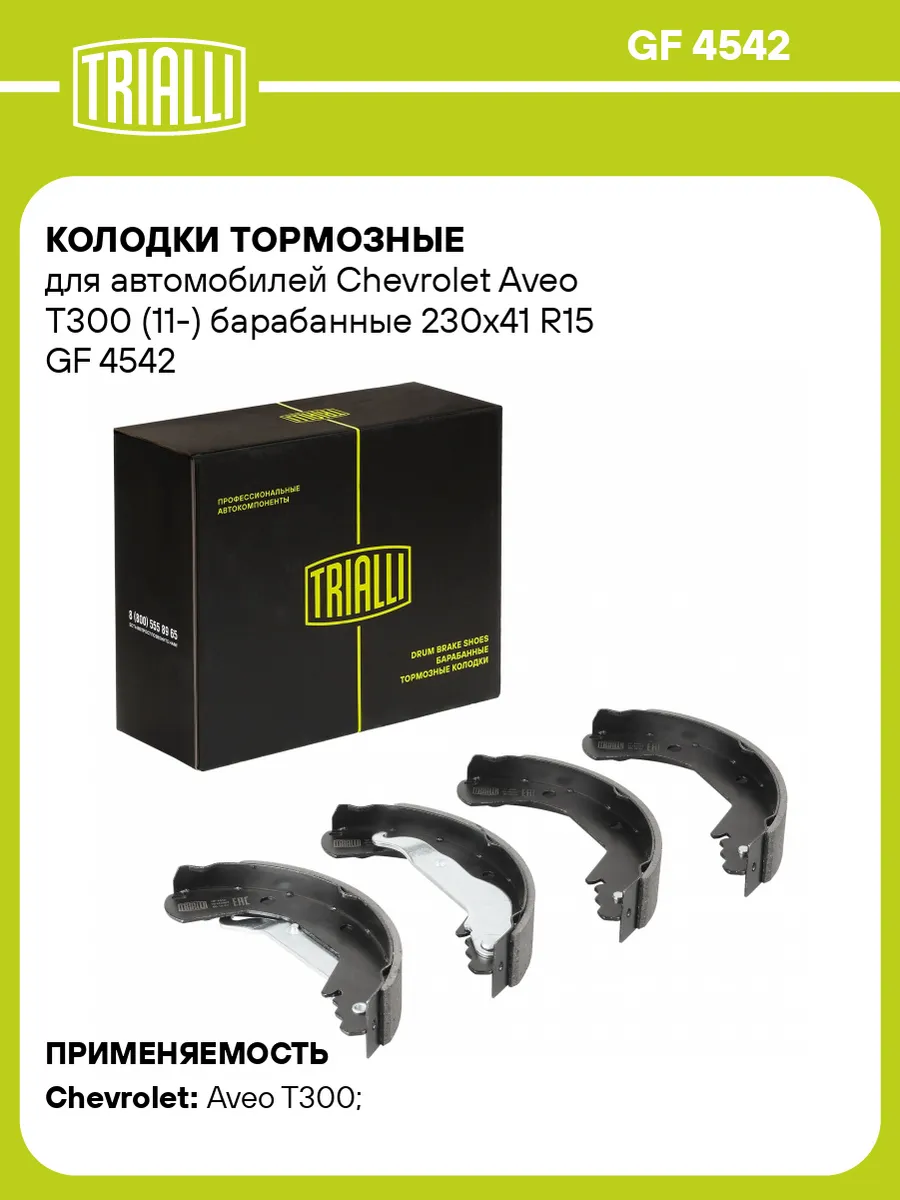 Колодки тормозные для а/м Chevrolet Aveo T300 (11-)