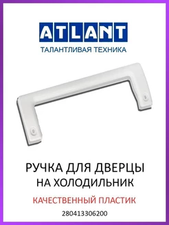 Ручка двери для холодильника 280413306200 ATLANT 98640540 купить за 699 ₽ в интернет-магазине Wildberries