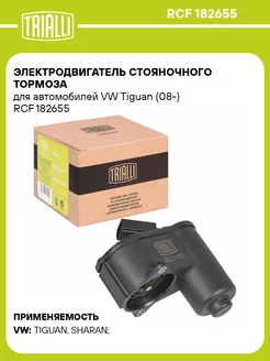 Электродвигатель стояночного тормоза для а/м VW RCF 182655 TRIALLI 98649769 купить за 6 537 ₽ в интернет-магазине Wildberries