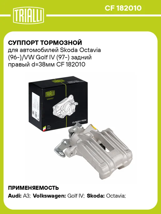 TRIALLI Суппорт тормозной для а м Skoda Octavia (96-) VW Golf IV, вариант