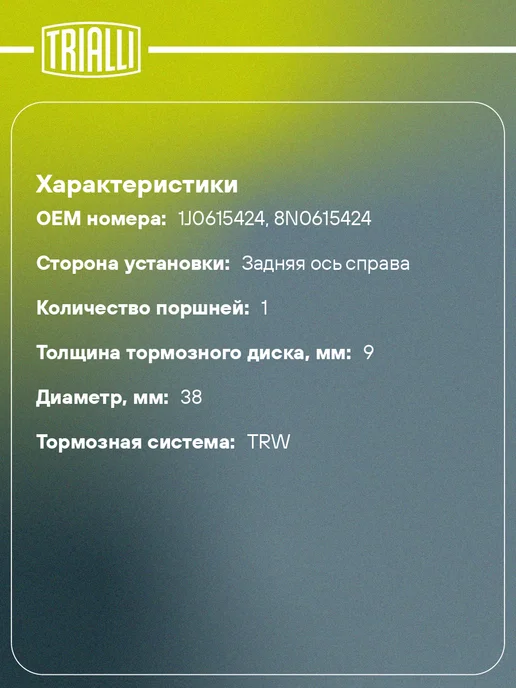 TRIALLI Суппорт тормозной для а м Skoda Octavia (96-) VW Golf IV, вариант, фото 2