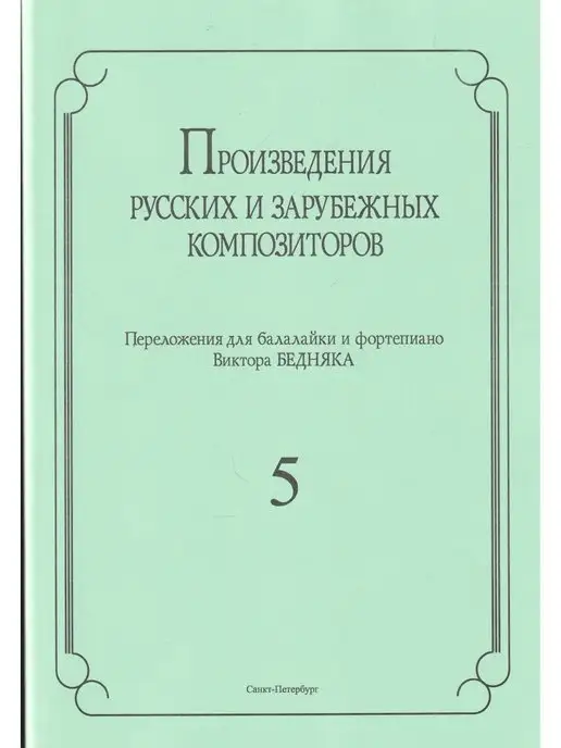 Композитор Произведения рус. и заруб. комп. Вып. 5, вариант