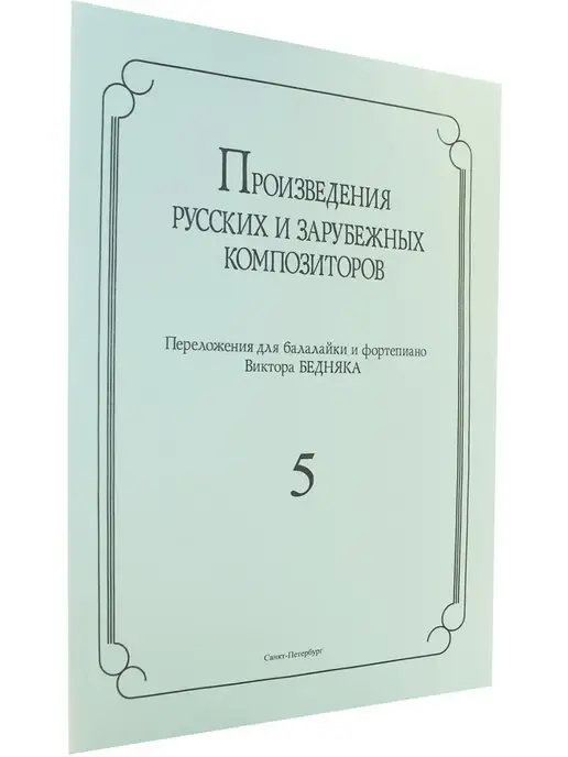 Композитор Произведения рус. и заруб. комп. Вып. 5, вариант, фото 2