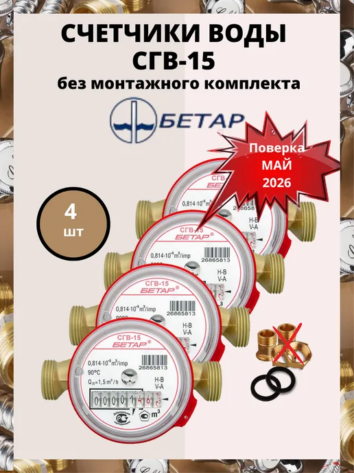 Бетар Счетчики воды СГВ-15 -4шт Без м к, 4 шт