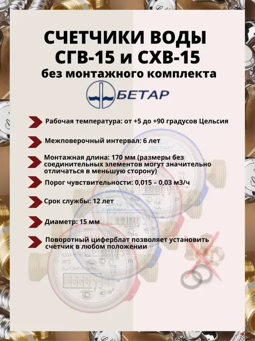 Бетар Счетчики воды СГВ-15 -4шт Без м к, 4 шт, фото 2