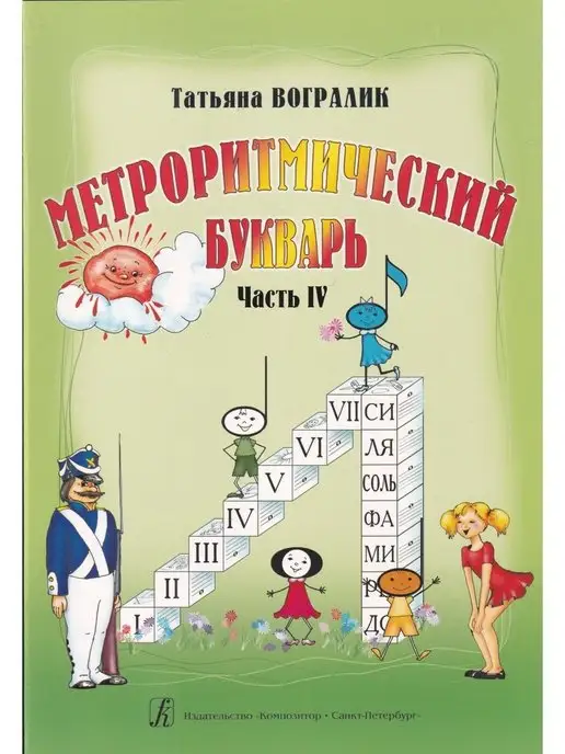 Композитор Метроритмический букварь. Часть IV, вариант