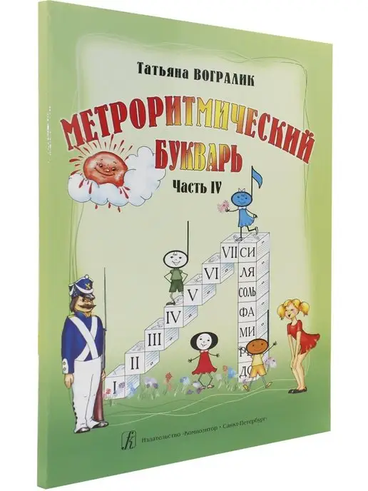 Композитор Метроритмический букварь. Часть IV, вариант, фото 3