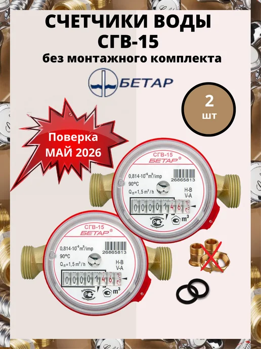 Бетар Счетчики воды СГВ-15 2 шт Без м к, 2 шт