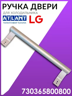 Ручка для холодильника Атлант 730365800800 двери LG ATLANT 98654497 купить за 690 ₽ в интернет-магазине Wildberries