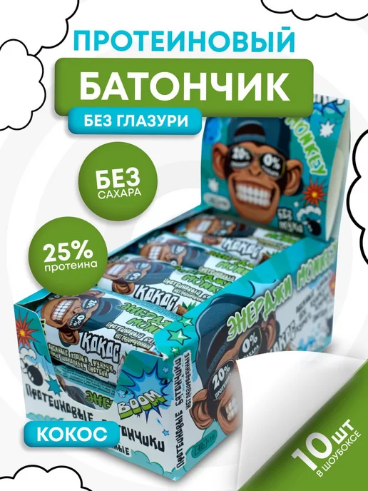 Energy Monkey Протеиновые батончики без сахара с кокосом 10 шт по 40г